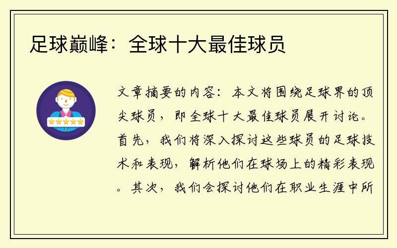 足球巅峰：全球十大最佳球员