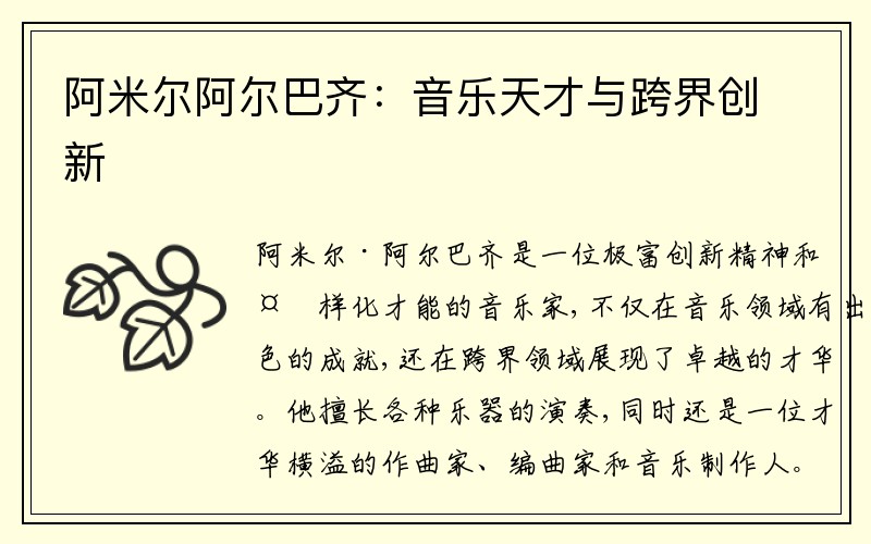 阿米尔阿尔巴齐：音乐天才与跨界创新