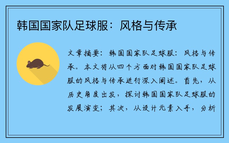 韩国国家队足球服：风格与传承