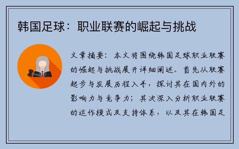韩国足球：职业联赛的崛起与挑战