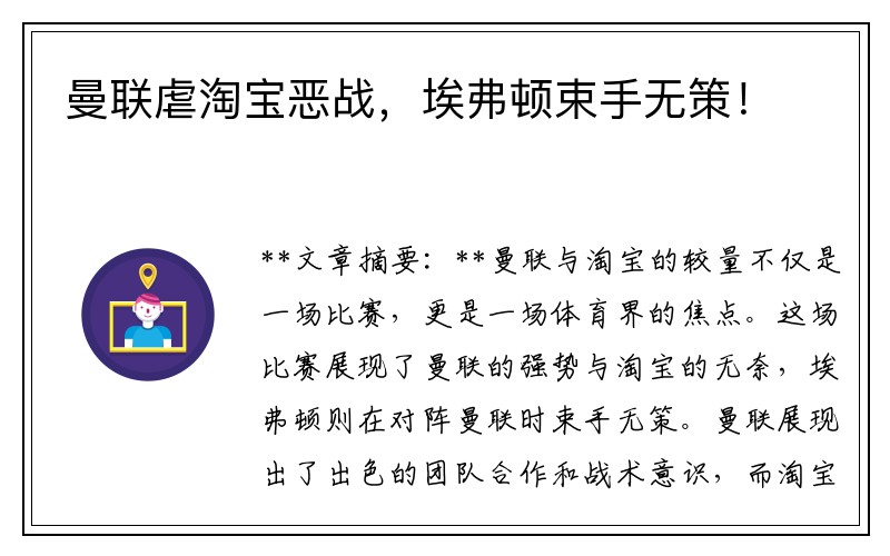 曼联虐淘宝恶战，埃弗顿束手无策！