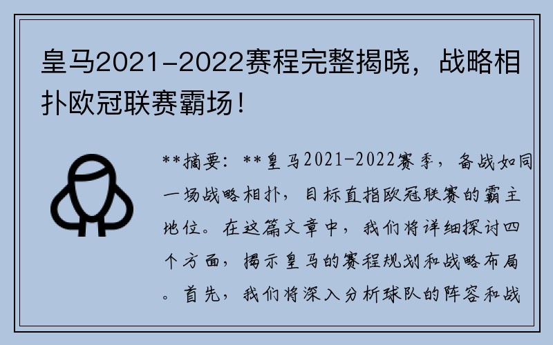 皇马2021-2022赛程完整揭晓，战略相扑欧冠联赛霸场！