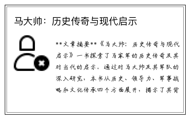 马大帅：历史传奇与现代启示