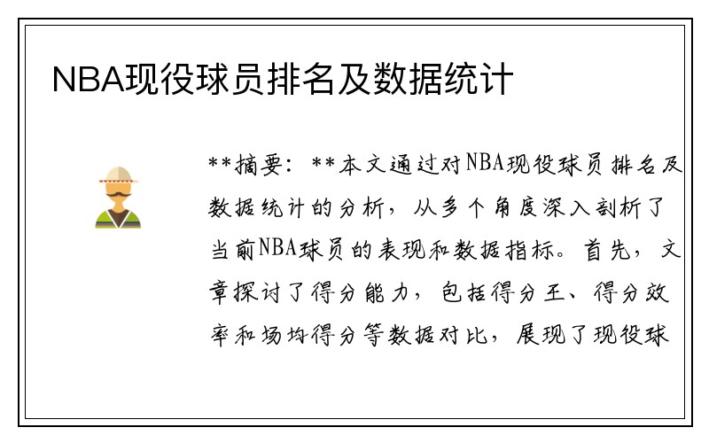 NBA现役球员排名及数据统计