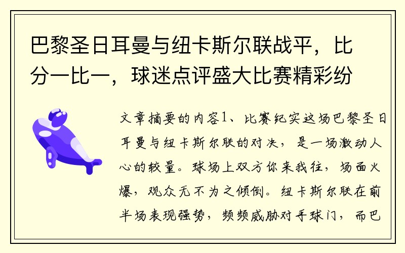 巴黎圣日耳曼与纽卡斯尔联战平，比分一比一，球迷点评盛大比赛精彩纷呈