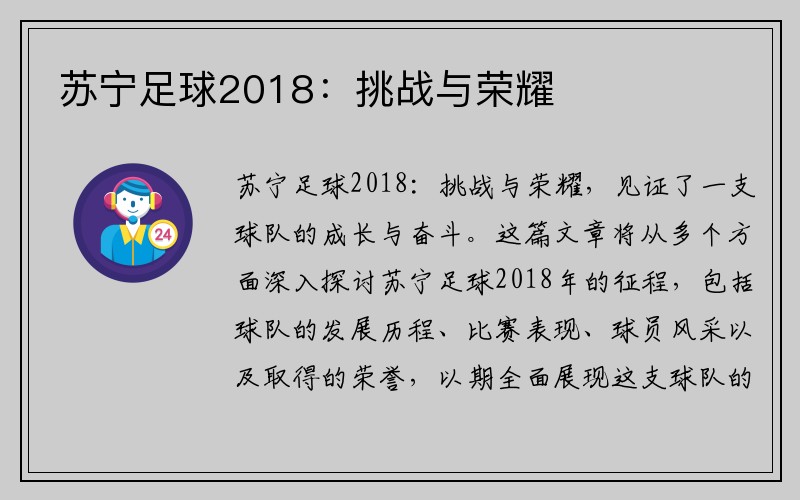 苏宁足球2018：挑战与荣耀