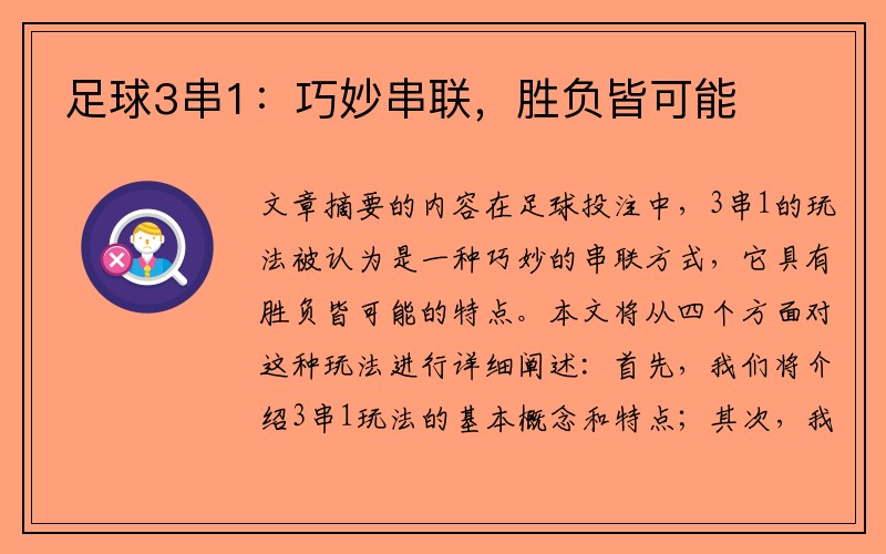 足球3串1：巧妙串联，胜负皆可能