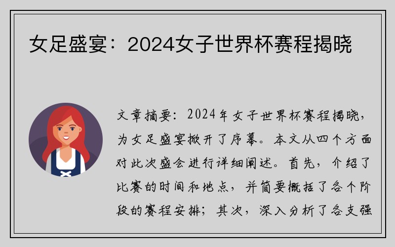 女足盛宴：2024女子世界杯赛程揭晓
