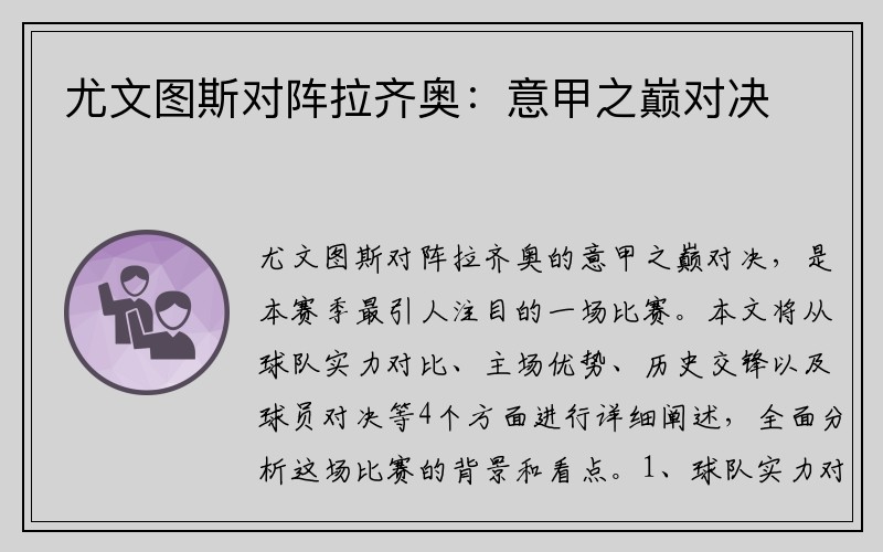 尤文图斯对阵拉齐奥：意甲之巅对决