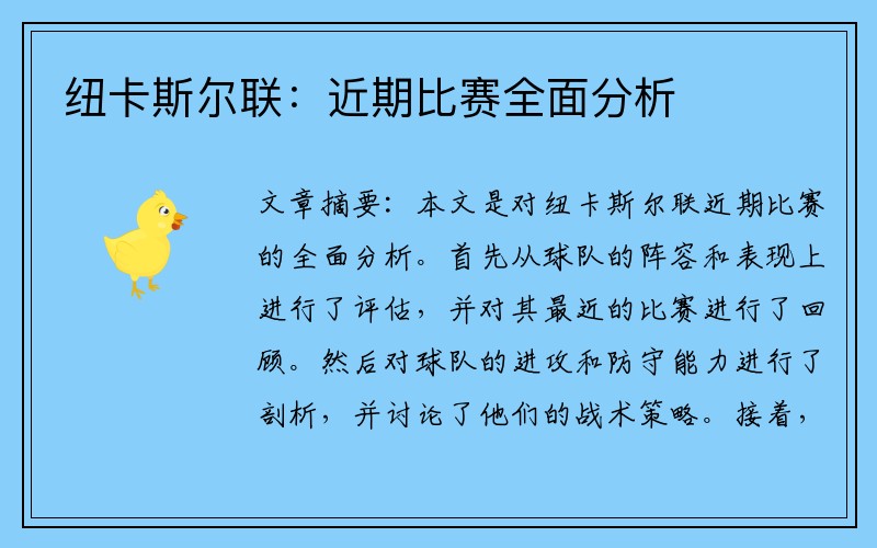 纽卡斯尔联：近期比赛全面分析