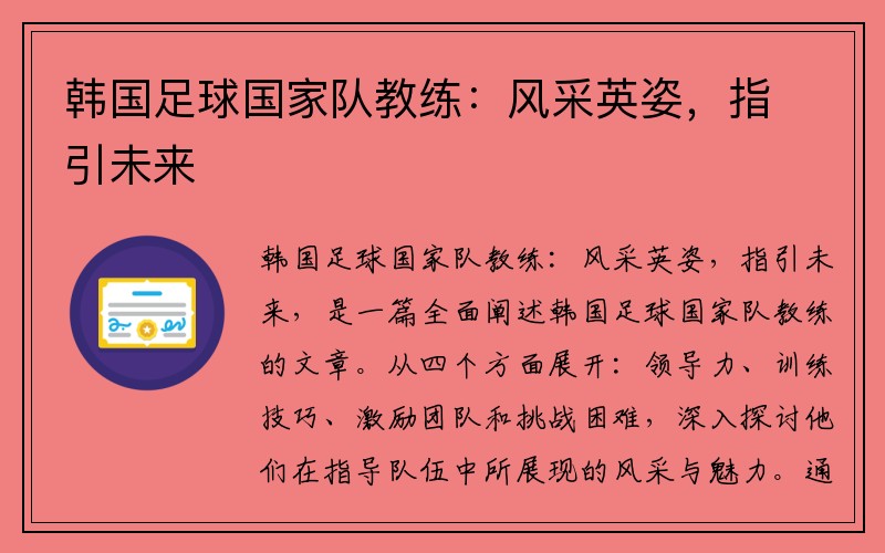 韩国足球国家队教练：风采英姿，指引未来