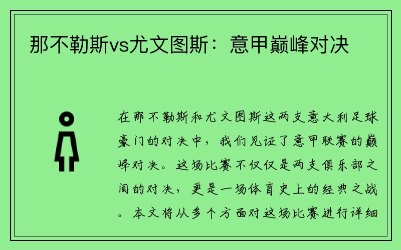 那不勒斯vs尤文图斯：意甲巅峰对决