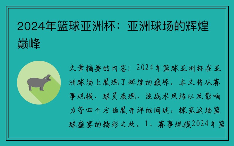 2024年篮球亚洲杯：亚洲球场的辉煌巅峰