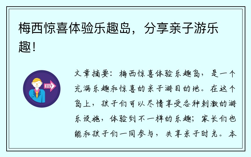 梅西惊喜体验乐趣岛，分享亲子游乐趣！