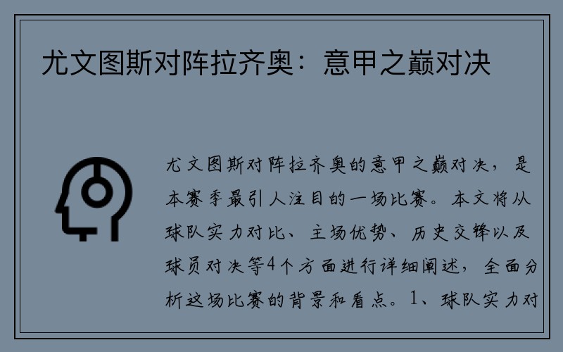 尤文图斯对阵拉齐奥：意甲之巅对决