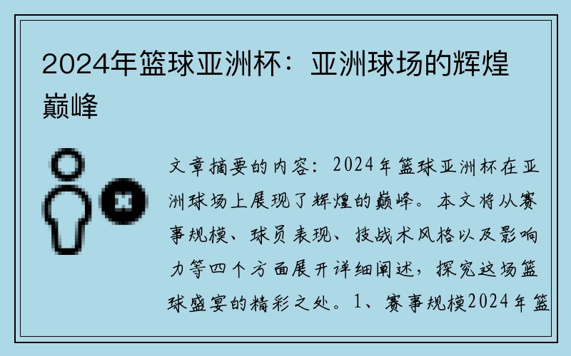 2024年篮球亚洲杯：亚洲球场的辉煌巅峰