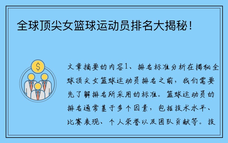 全球顶尖女篮球运动员排名大揭秘！
