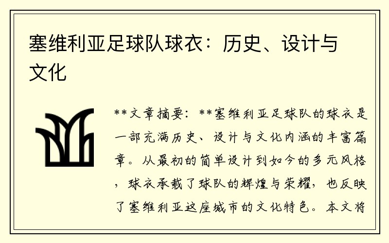塞维利亚足球队球衣：历史、设计与文化