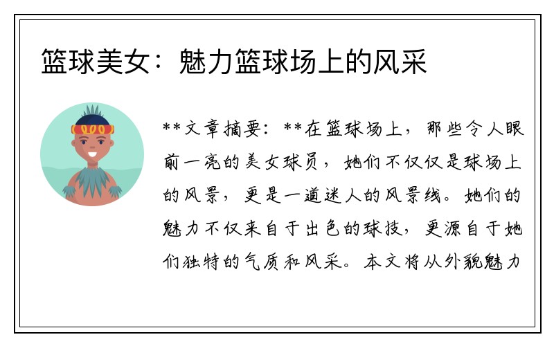 篮球美女：魅力篮球场上的风采