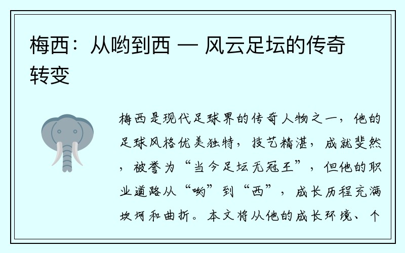 梅西：从哟到西 — 风云足坛的传奇转变