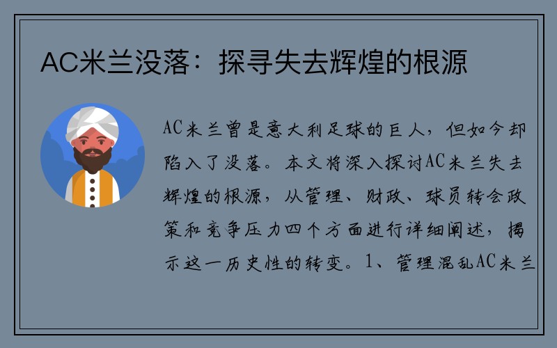 AC米兰没落：探寻失去辉煌的根源