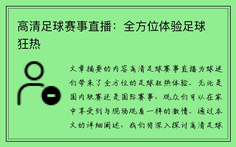 高清足球赛事直播：全方位体验足球狂热