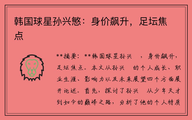 韩国球星孙兴慜：身价飙升，足坛焦点