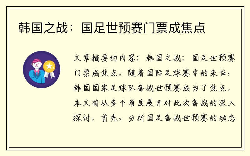 韩国之战：国足世预赛门票成焦点