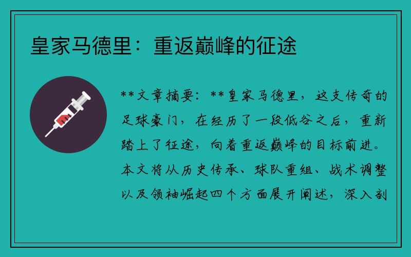 皇家马德里：重返巅峰的征途