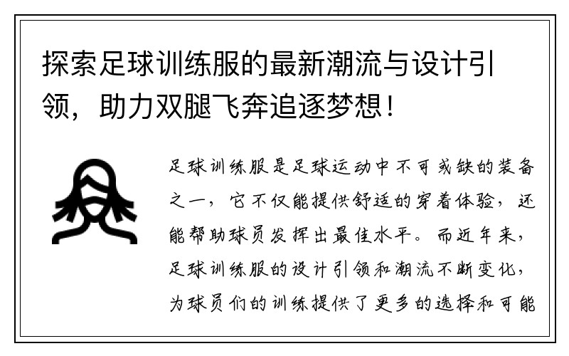 探索足球训练服的最新潮流与设计引领，助力双腿飞奔追逐梦想！