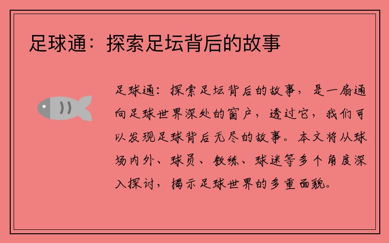 足球通：探索足坛背后的故事