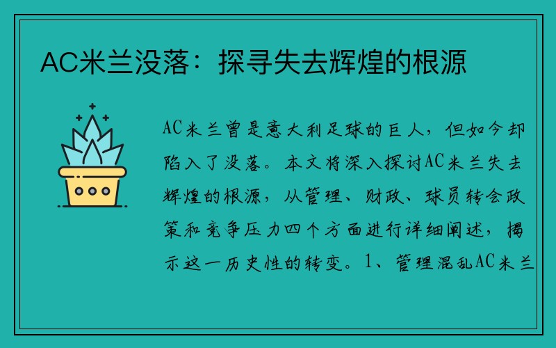AC米兰没落：探寻失去辉煌的根源