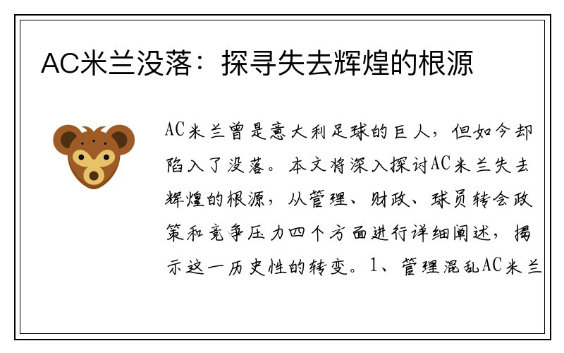 AC米兰没落：探寻失去辉煌的根源
