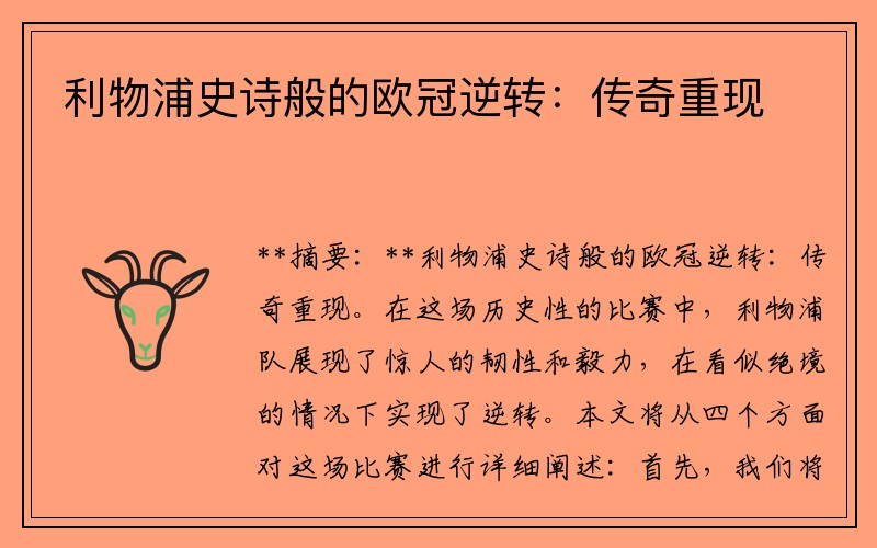 利物浦史诗般的欧冠逆转：传奇重现