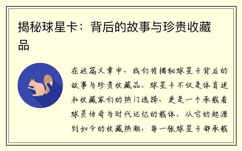 揭秘球星卡：背后的故事与珍贵收藏品