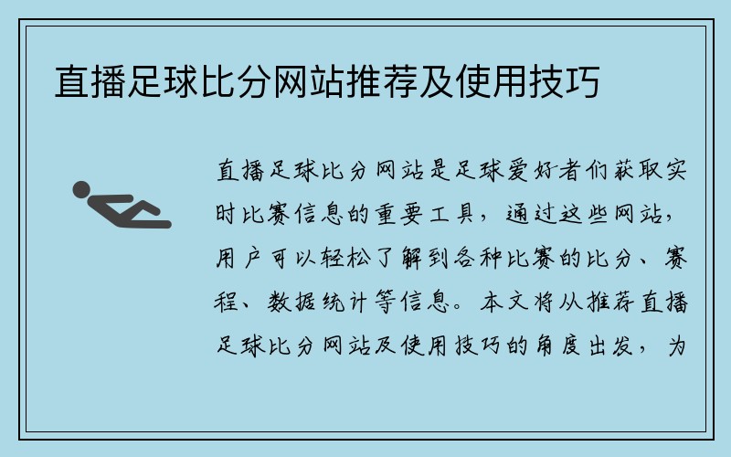 直播足球比分网站推荐及使用技巧