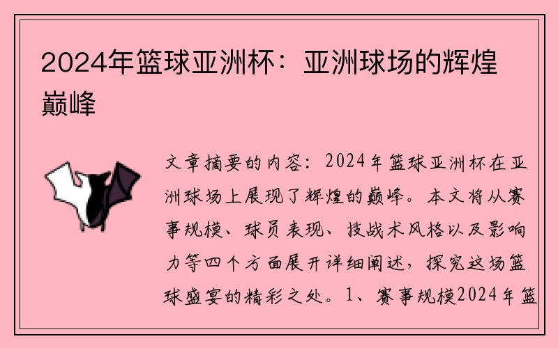 2024年篮球亚洲杯：亚洲球场的辉煌巅峰