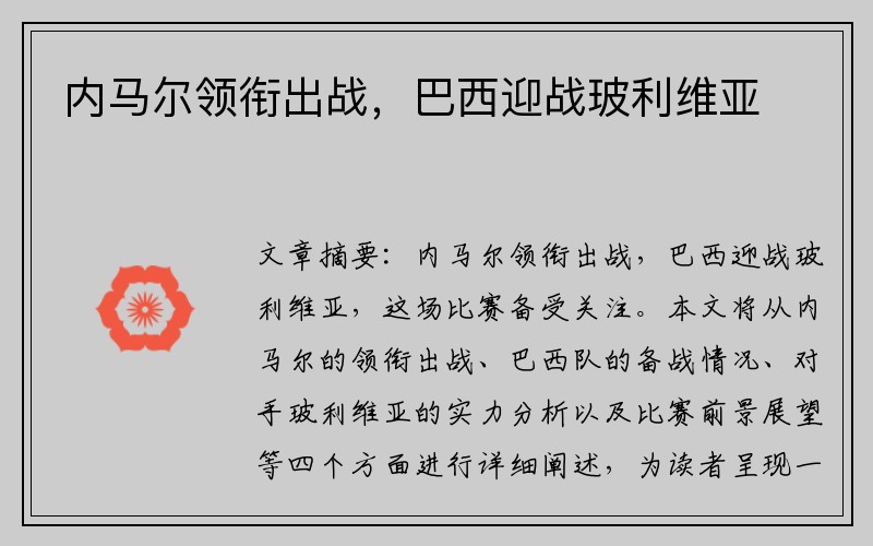 内马尔领衔出战，巴西迎战玻利维亚