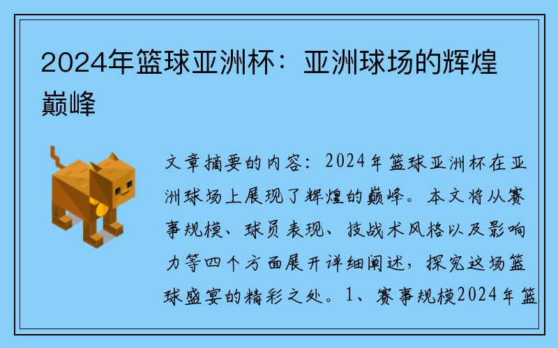 2024年篮球亚洲杯：亚洲球场的辉煌巅峰
