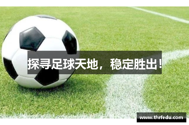 探寻足球天地，稳定胜出！