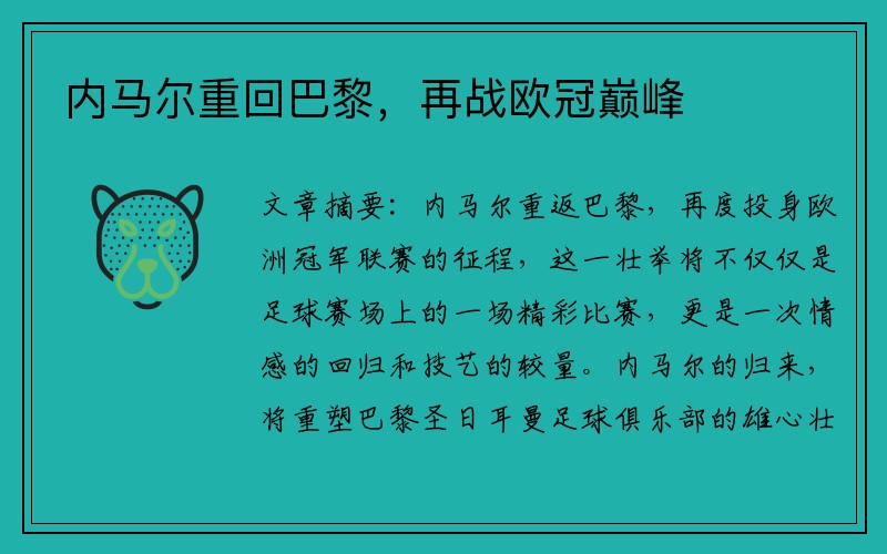 内马尔重回巴黎，再战欧冠巅峰