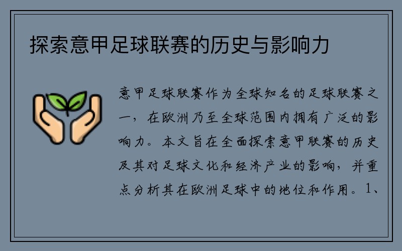 探索意甲足球联赛的历史与影响力
