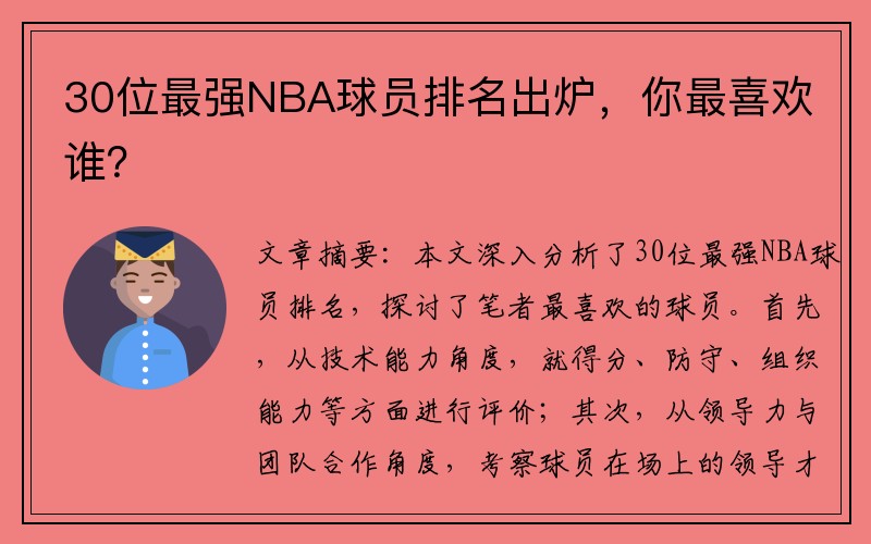 30位最强NBA球员排名出炉，你最喜欢谁？