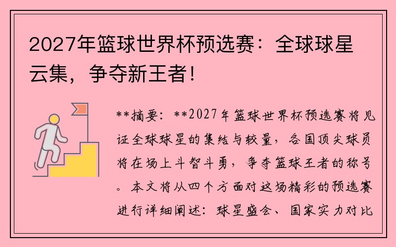 2027年篮球世界杯预选赛：全球球星云集，争夺新王者！