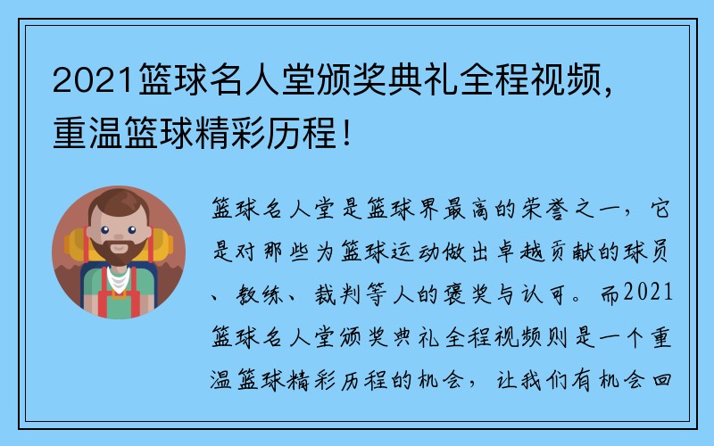 2021篮球名人堂颁奖典礼全程视频，重温篮球精彩历程！