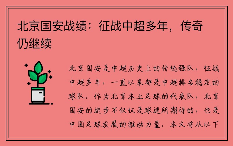 北京国安战绩：征战中超多年，传奇仍继续