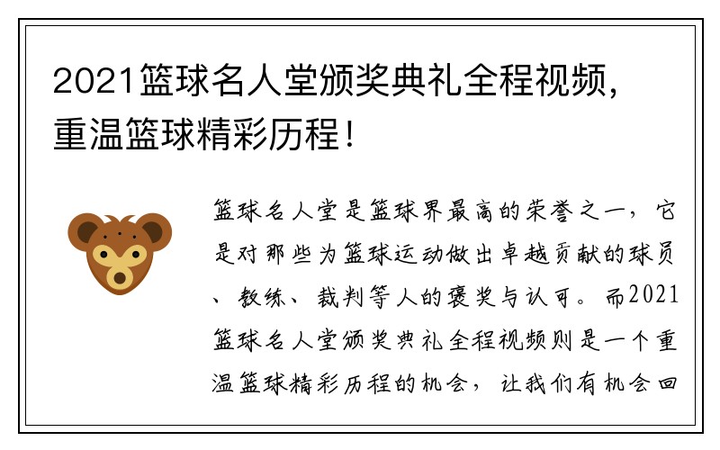 2021篮球名人堂颁奖典礼全程视频，重温篮球精彩历程！