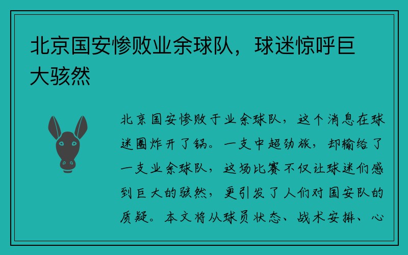 北京国安惨败业余球队，球迷惊呼巨大骇然