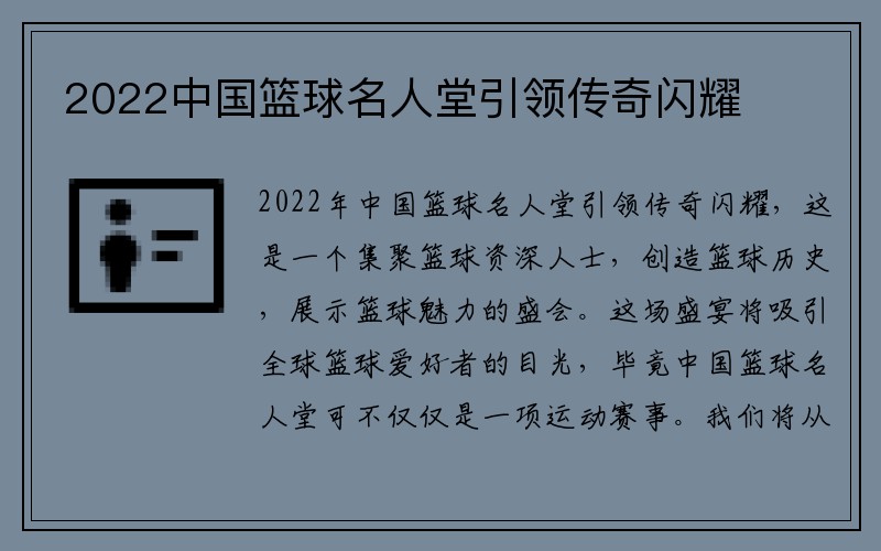2022中国篮球名人堂引领传奇闪耀