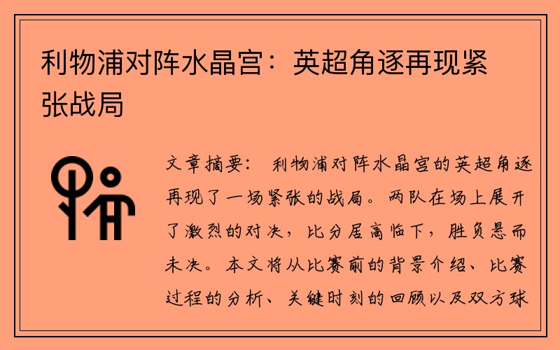 利物浦对阵水晶宫：英超角逐再现紧张战局